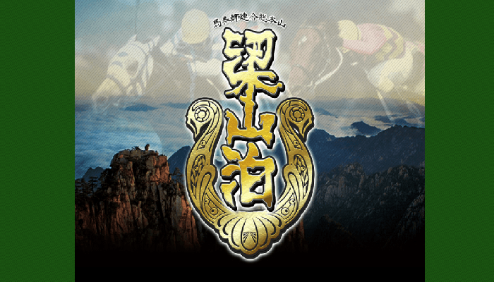 【閉鎖】梁山泊