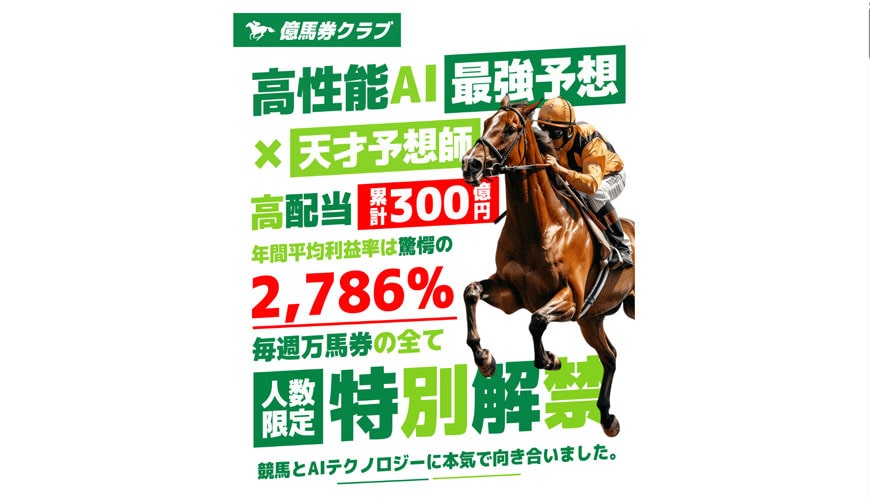 【優良】億馬券クラブ