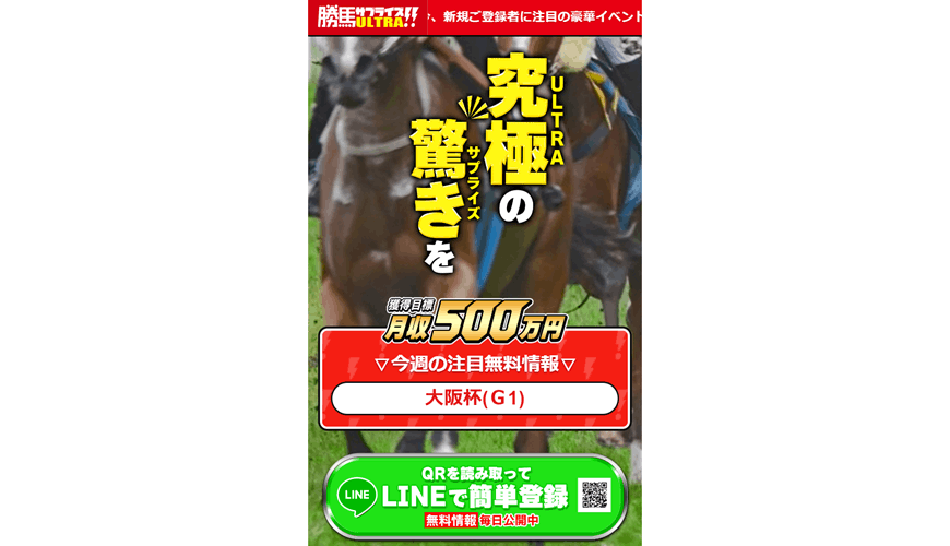勝馬サプライズ‐ULTRA‐